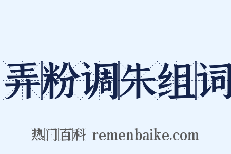 弄粉调朱组词是什么意思的图片
